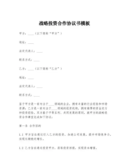战略投资合作协议书模板