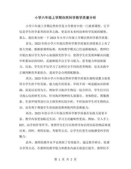 小学六年级上学期自然科学教学质量分析