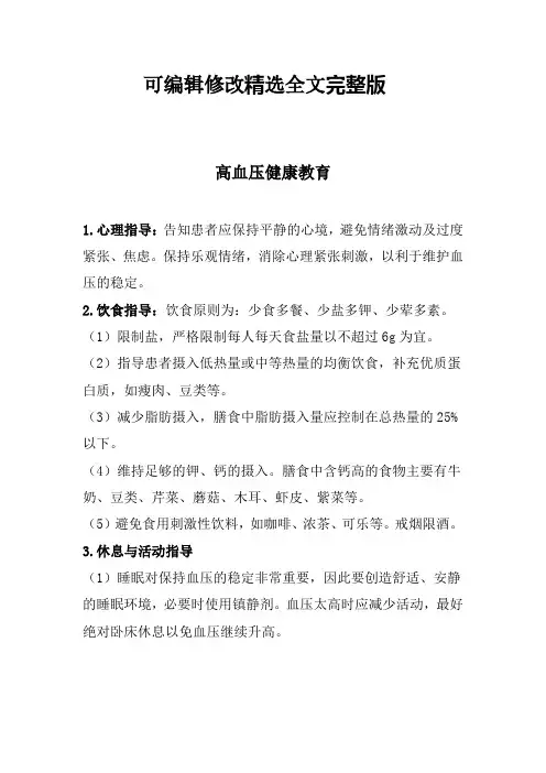 高血压健康教育精选全文完整版