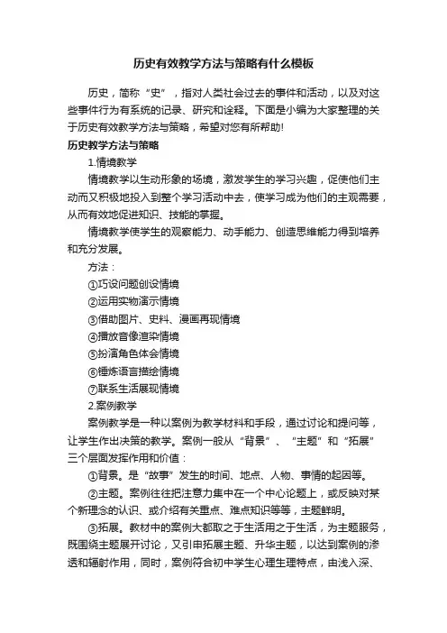 历史有效教学方法与策略有什么模板