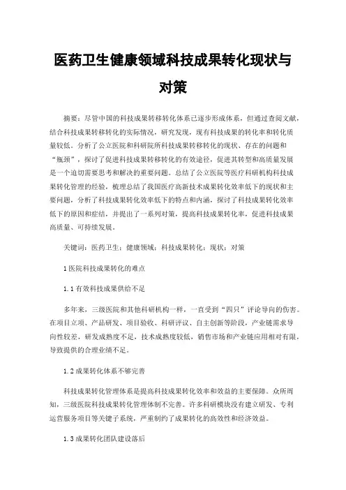 医药卫生健康领域科技成果转化现状与对策