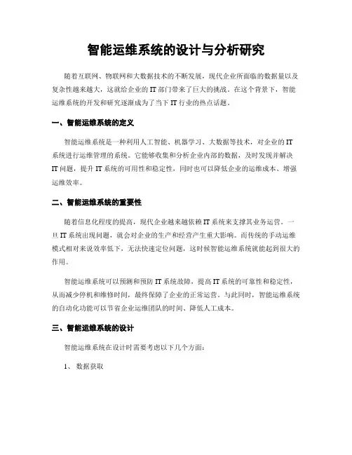 智能运维系统的设计与分析研究