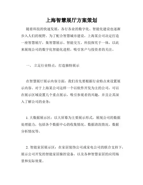 上海智慧展厅方案策划