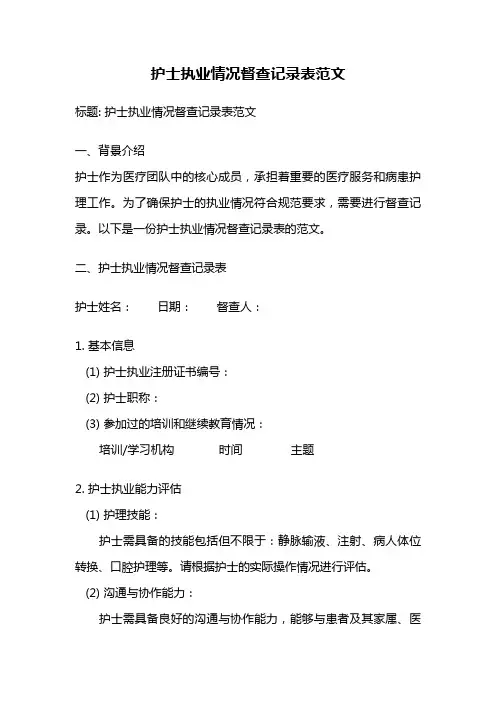 护士执业情况督查记录表范文