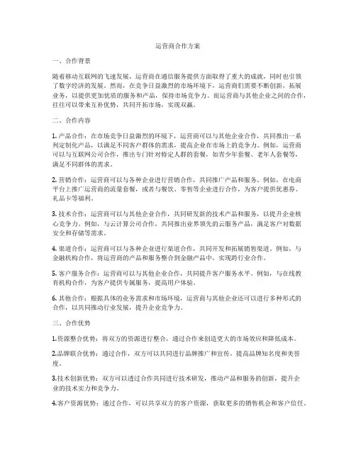 运营商合作方案