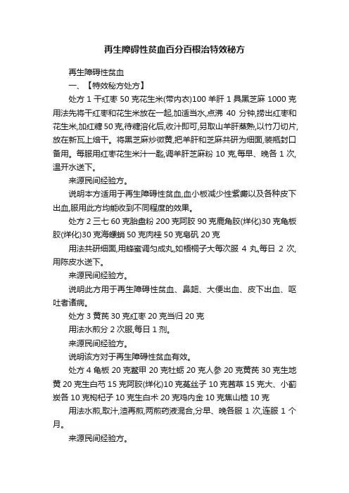 再生障碍性贫血百分百根治特效秘方