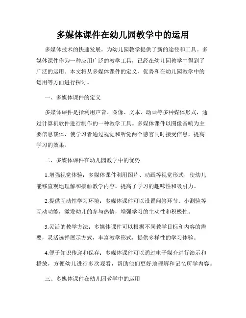 多媒体课件在幼儿园教学中的运用