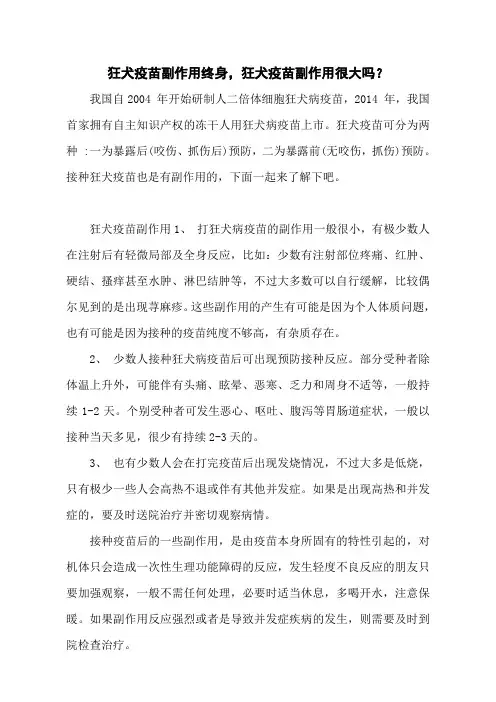 狂犬疫苗副作用终身,狂犬疫苗副作用很大吗？