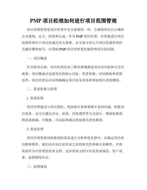 PMP项目经理如何进行项目范围管理
