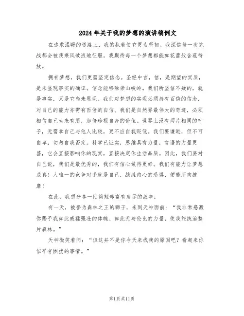 2024年关于我的梦想的演讲稿例文（五篇）