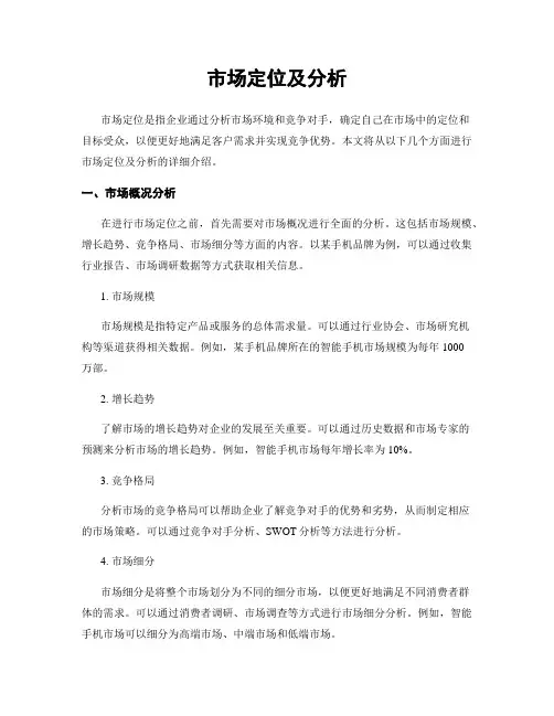 市场定位及分析