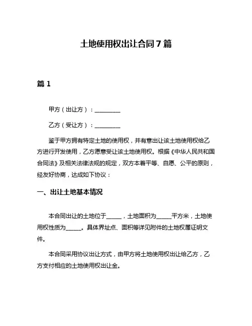 土地使用权出让合同7篇