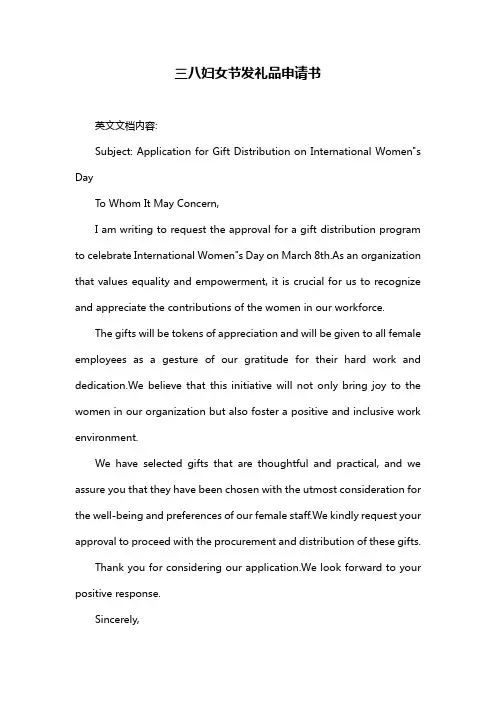 三八妇女节发礼品申请书