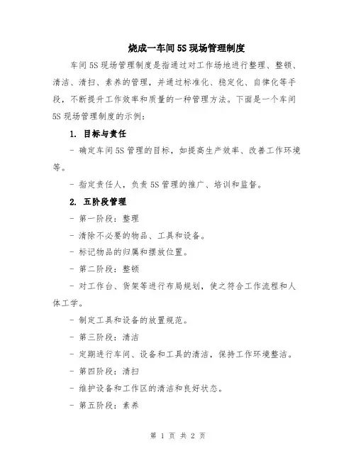 烧成一车间5S现场管理制度