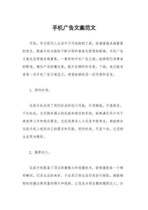 手机广告文案范文