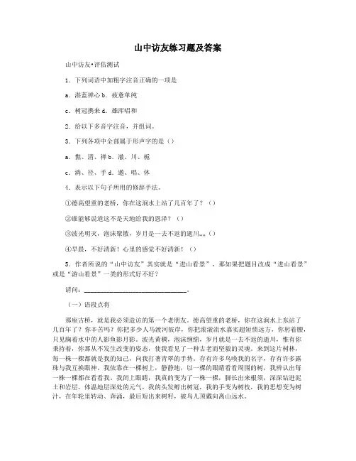 山中访友练习题及答案