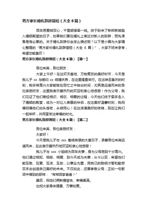 男方家长婚礼致辞简短（大全6篇）