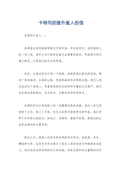 卡特写的致外星人的信