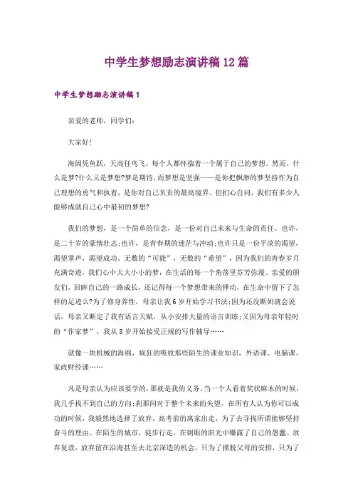 中学生梦想励志演讲稿12篇