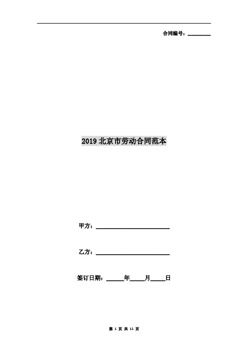 2019北京市劳动合同范本