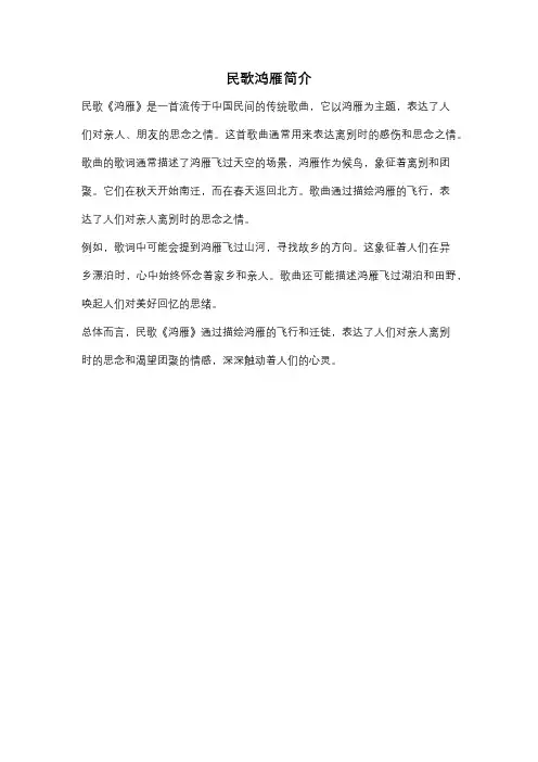 民歌鸿雁简介