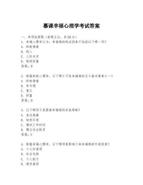 慕课幸福心理学考试答案