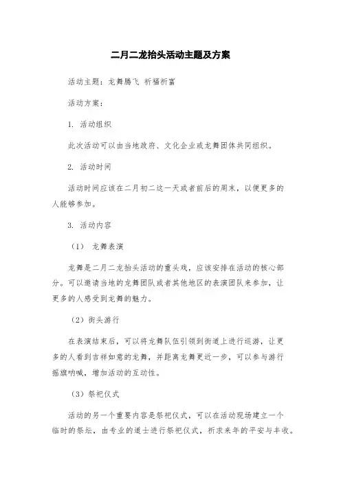 二月二龙抬头活动主题及方案