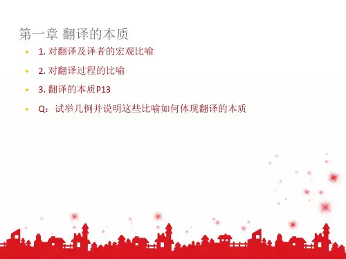 翻译概论总复习