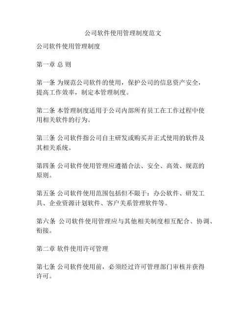 公司软件使用管理制度范文