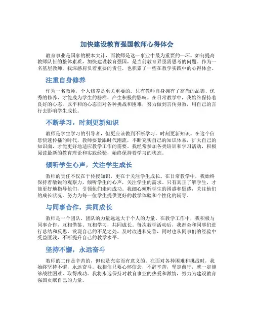 加快建设教育强国教师心得体会(一)
