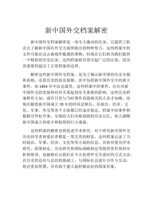 新中国外交档案解密