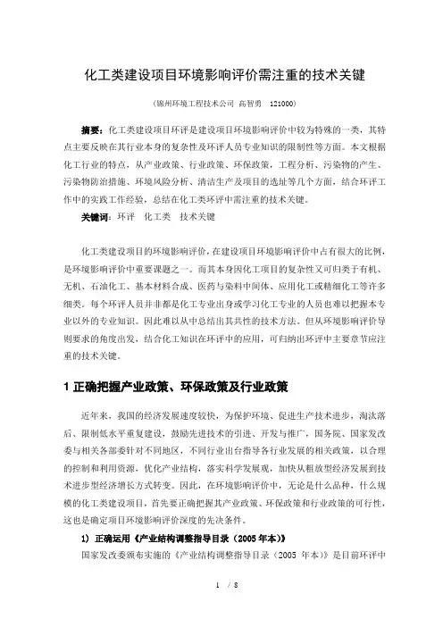 化工类项目环评的技术关键