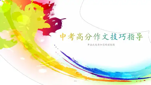 中考高分作文技巧指导(优质)PPT课件