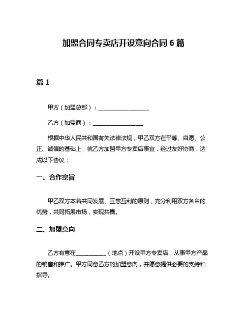 加盟合同专卖店开设意向合同6篇