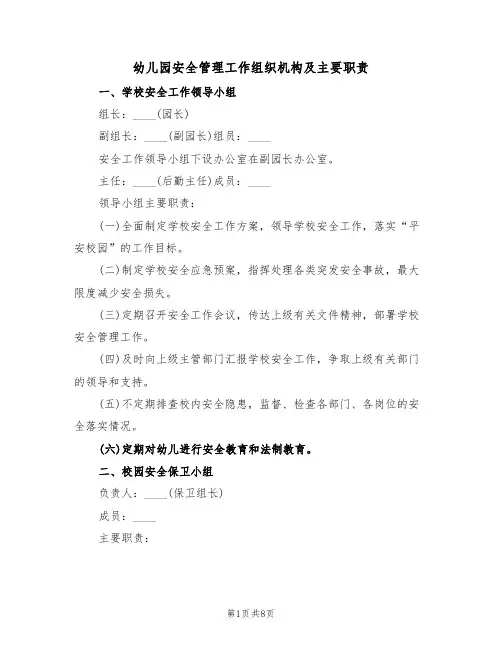 幼儿园安全管理工作组织机构及主要职责(6篇)