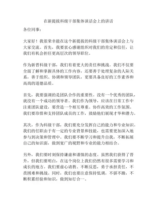 在新提拔科级干部集体谈话会上的讲话