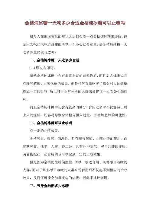 金桔炖冰糖一天吃多少合适 金桔炖冰糖可以止咳吗