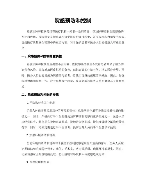 院感预防和控制