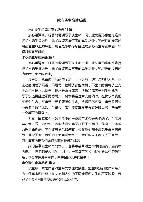 冰心谈生命读后感（精选21篇）