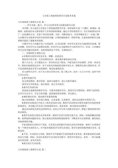 七年级上册地理的教学计划优秀5篇