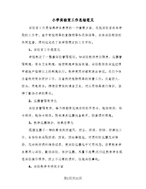 小学实验室工作总结范文(4篇)