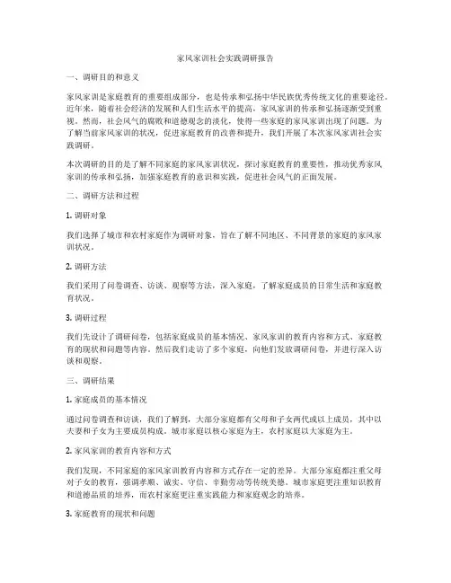 家风家训社会实践调研报告