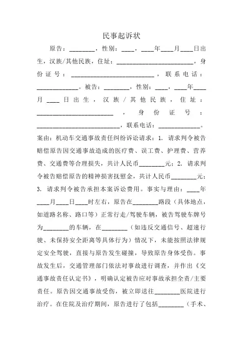 民事起诉状(机动车交通事故纠纷)