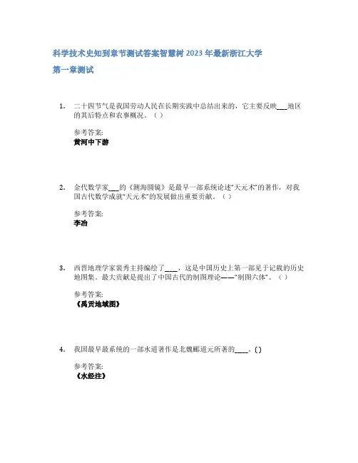 科学技术史知到章节答案智慧树2023年浙江大学