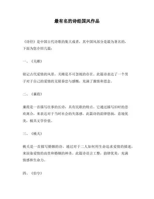 最有名的诗经国风作品