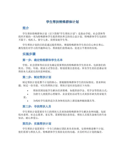 学生帮扶特殊群体计划