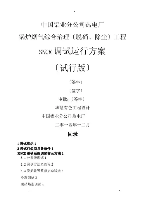 河南分公司热电厂SNCR脱硝调试方案