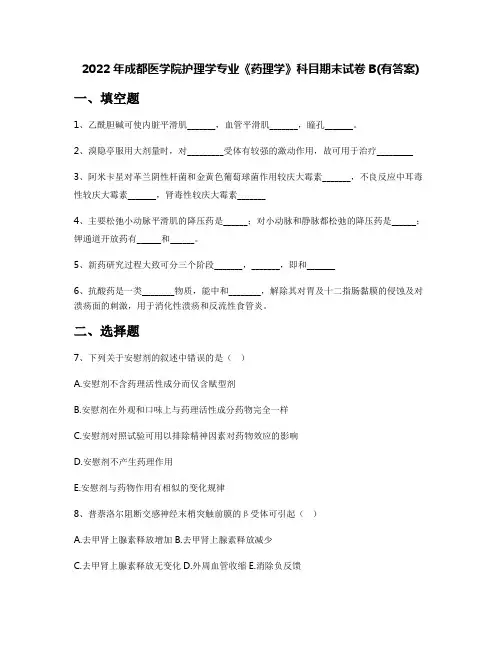 2022年成都医学院护理学专业《药理学》科目期末试卷B(有答案)