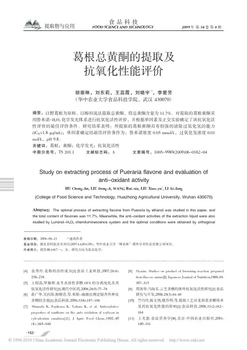 葛根总黄酮的提取及抗氧化性能评价_胡崇琳