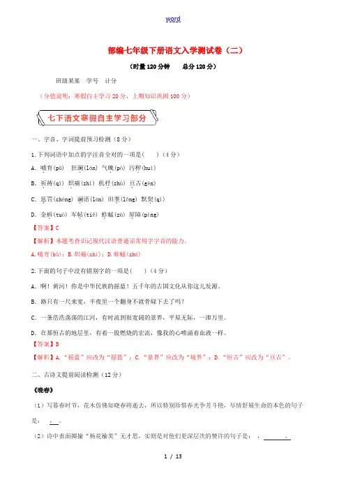 学年七年级语文下学期入学测试卷(二)(含解析) 新人教版-新人教版初中七年级全册语文试题